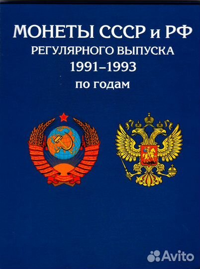 Альбомы планшеты под монеты юбилейные и погодовка