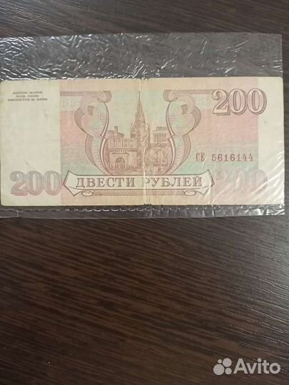 200 рублей 1993 года