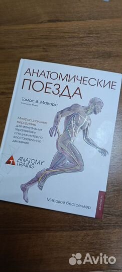 Книга Анатомические поезда