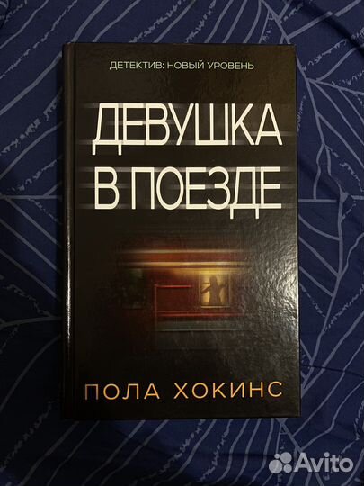 «Девушка в поезде» книга