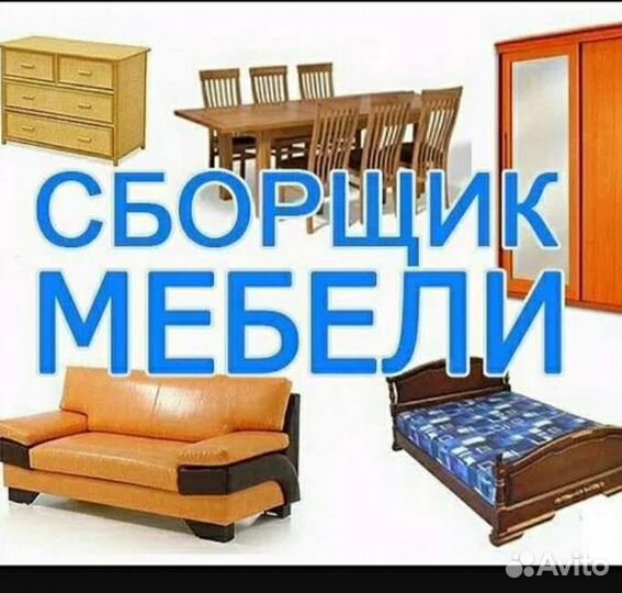 Сборка,разборка мебели