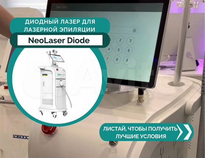 Диодн�ый лазер для лазерной эпиляции NeoLaser Diode