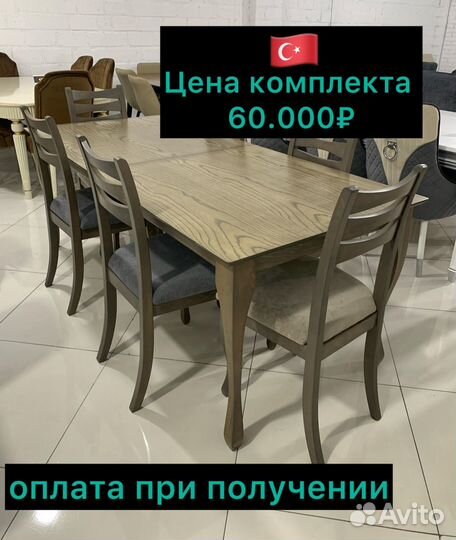 Стол и стулья