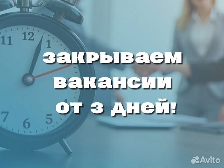 Подбор персонала с гарантией