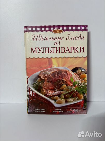 Книги приготовление блюд Мультиварке Скороварке