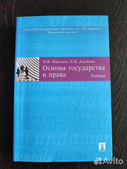 Марченко, Дерябина Основы государства и права