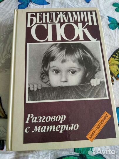 Бенджамин Спок разговор с матерью
