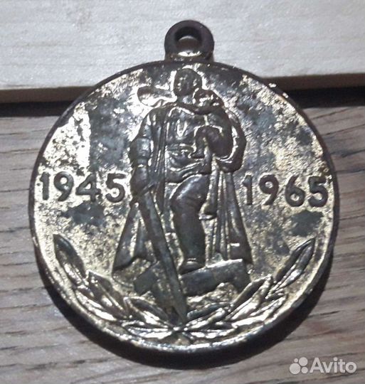 Медаль 20 лет победы