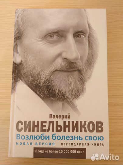 Синельников. Возлюби болезнь свою. Авито доставка