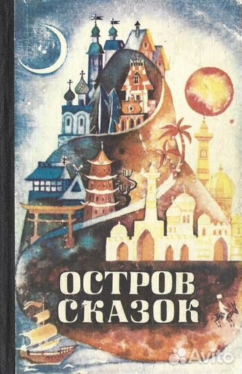 Остров сказок