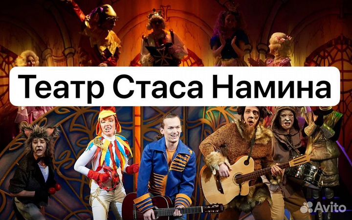 Билеты в театр Стаса Намина