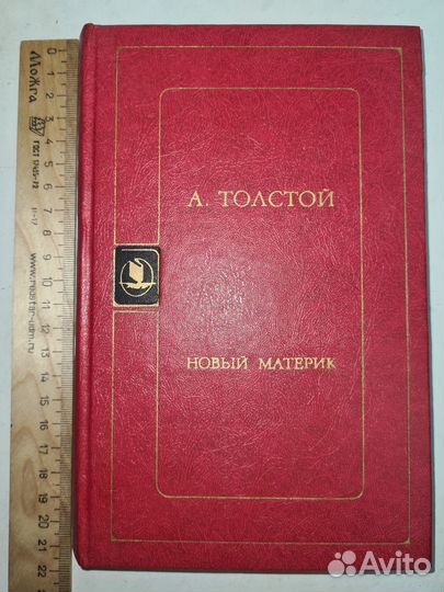 Книга А Толстой 