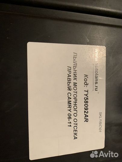 Пыльник (Лев+пр) моторного отсека Toyota CamryV40