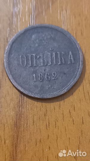 1 копейка 1862 год выпуска