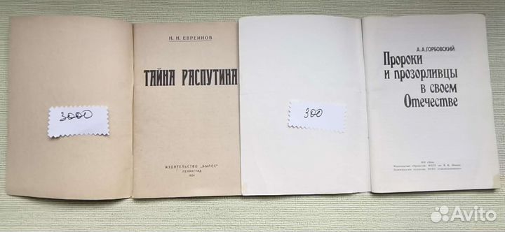 Книги Тайна Распутина. Пророки и прозорливцы