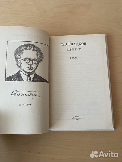Ф. В. Гладков: Цемент 1986г