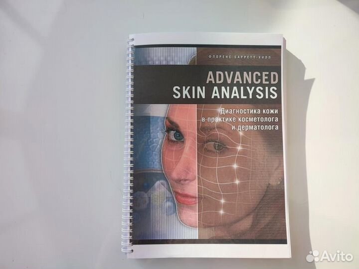 Аdvancеd Skin Аnаlysis (Барретт-Хилл Ф)
