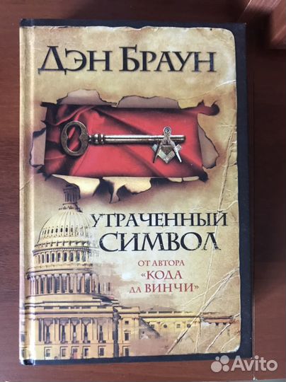 Дэн Браун утраченный символ