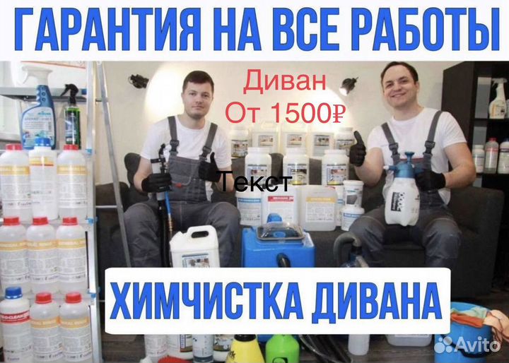 Химчистка мягкой мебели/мытье окон/ковров