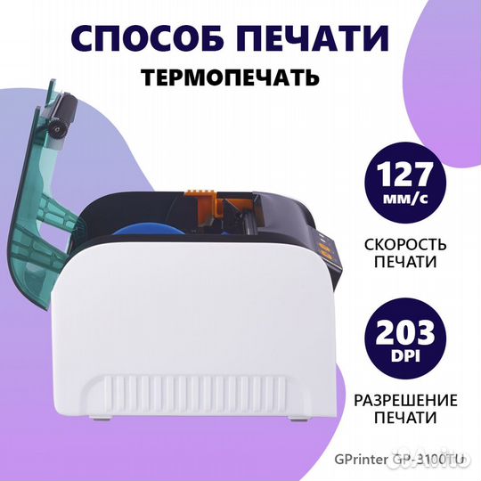 Принтер этикеток термо GPrinter GP-3100TU, 3 inch