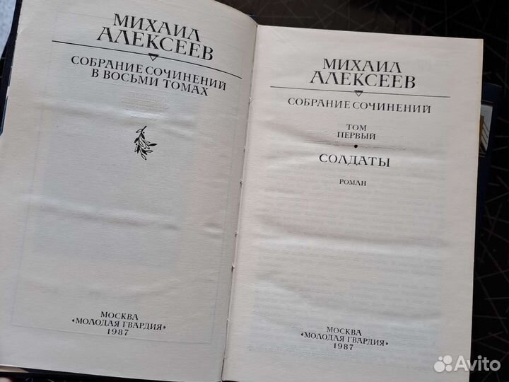 Собрание сочинений Михаил Алексеев