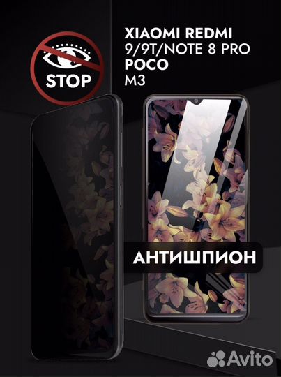 Стекло антишпион Xiaomi note 8 pro/9/9тpoco m3