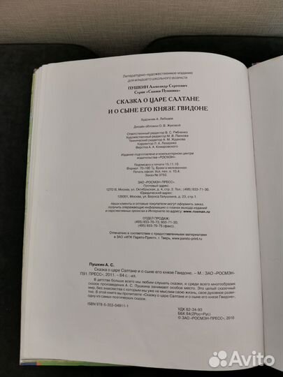 Сказка о царе Салтане и о сыне его князе Гвидоне