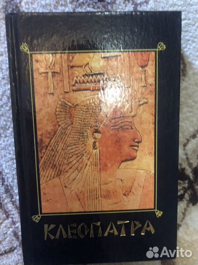 Клеопатра
