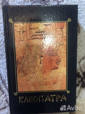 Клеопатра