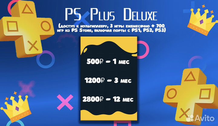 Подписка PS Plus Deluxe (более 250 отзывов)