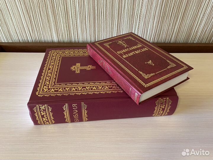 Православные книги Библия и молитвослов пакетом
