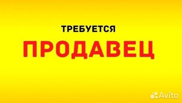 Продавец