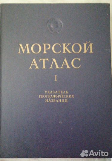 Морской атлас том 1