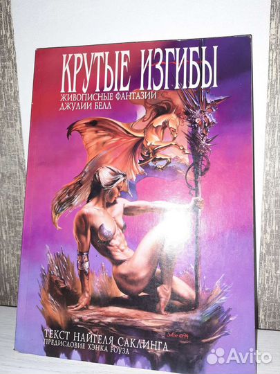 Джулия Белл Крутые изгибы