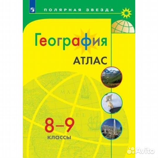 Атлас. 8-9 класс. География
