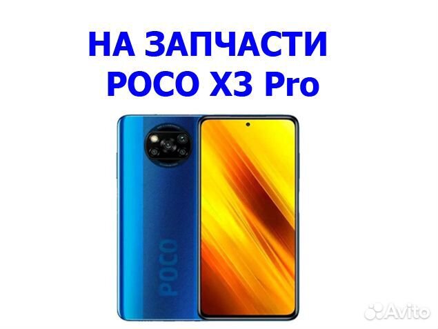 Запчасти от poco X3 Pro 128Gb M2102J20SG