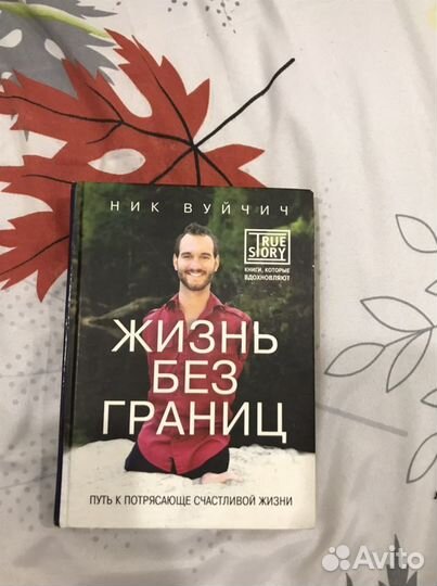 Книга Жизнь без границ