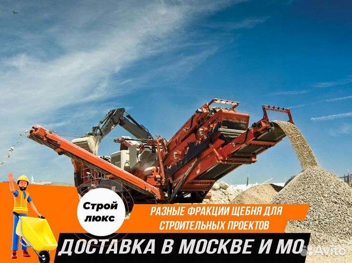 Щебень