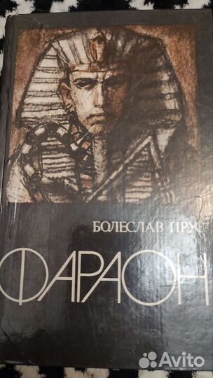 Бореслав Прус Фараон 1984