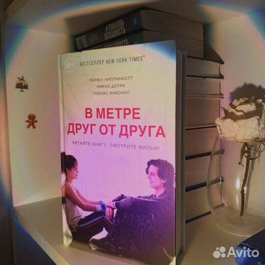 Книга “в метре друг от друга”