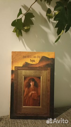 Умберто Эко Толстая Фаулз