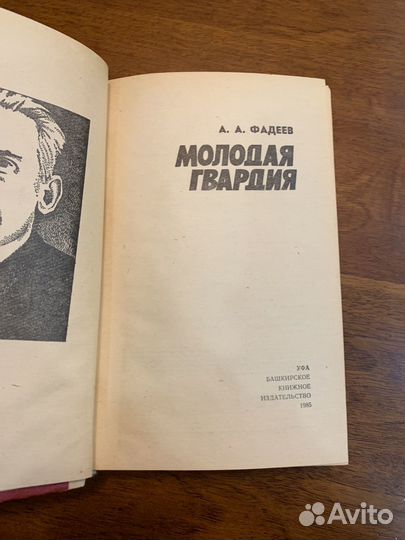 А.А Фадеев Молодая Гвардия