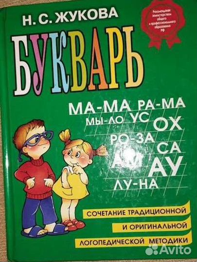 Букварь Жукова Н.С