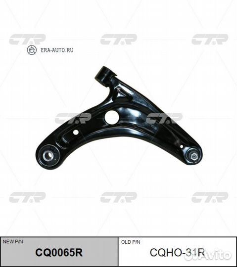 CTR CQ0065R Рычаг подвески перед R (старый арт. cq