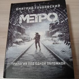 Книга метро трилогия