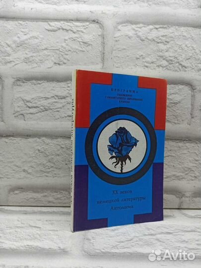 Хх веков немецкой литературы. Антология. Часть II