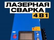 Аппарат лазерной сварки чистки резки 4 в 1