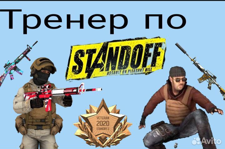 Тренер по standoff 2 за 50голды(можем договориться