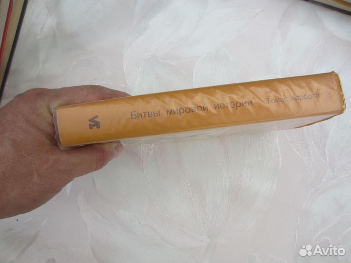 Томас Харботл. Битвы мировой истории. Словарь