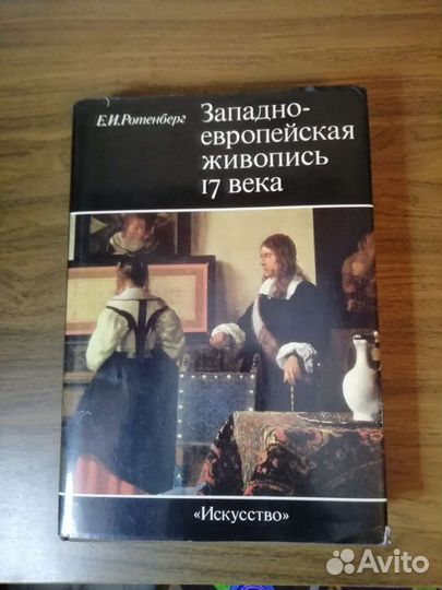 Е.И.Ротенберг Западноевропейская живопись 17 века
